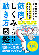 筋トレの効果が最大化する！ 筋肉のしくみと動き方図鑑