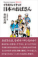 イラストレイテッド 日本のおばさん