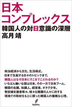 日本コンプレックス　韓国人の対日意識の深層