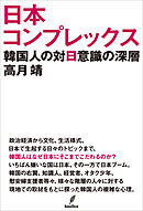 日本コンプレックス　韓国人の対日意識の深層