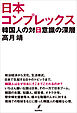 日本コンプレックス　韓国人の対日意識の深層