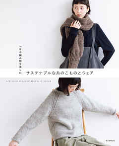 一年中編み物を楽しむ　サステナブルな糸のこものとウェア　ソノモノシリーズ・ポームシリーズ・カポックコットン・アルパニカ