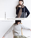 一年中編み物を楽しむ　サステナブルな糸のこものとウェア　ソノモノシリーズ・ポームシリーズ・カポックコットン・アルパニカ