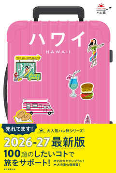 ハレ旅　ハワイ