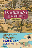 「人は右、車は左」往来の日本史