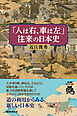 「人は右、車は左」往来の日本史