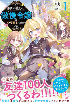 悪夢から目覚めた傲慢令嬢はやり直しを模索中 Re【電子版特典付】１