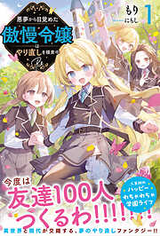 悪夢から目覚めた傲慢令嬢はやり直しを模索中 Re【電子版特典付】１