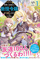 悪夢から目覚めた傲慢令嬢はやり直しを模索中 Re【電子版特典付】１