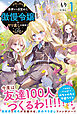 悪夢から目覚めた傲慢令嬢はやり直しを模索中 Re【電子版特典付】１
