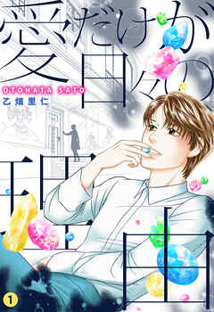 愛だけが日々の理由 1