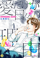 愛だけが日々の理由 2