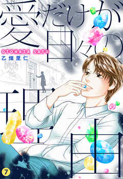 愛だけが日々の理由 7