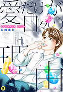 愛だけが日々の理由 9