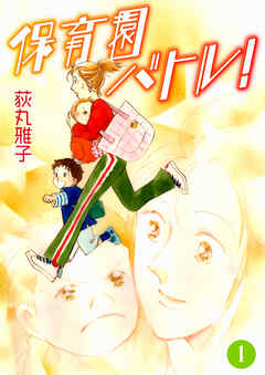 保育園バトル！ 1