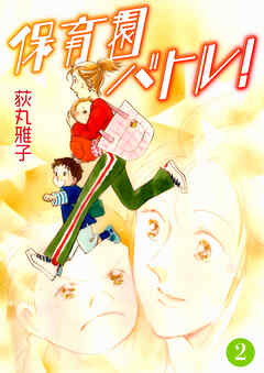 保育園バトル！ 2