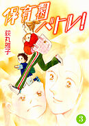 保育園バトル！ 3