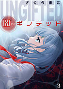 闇ギフテッド 3