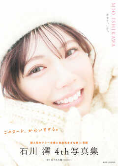 【電子版限定20ページ増】石川澪　4th写真集　ぎゅう、して。