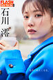 FLASHデジタル写真集R　石川澪　抱きしめたくなる。
