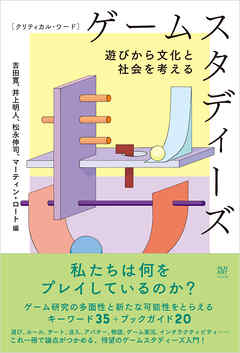 クリティカル・ワード　ゲームスタディーズ