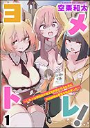 ヨメトレ！ ～したっぱ戦闘員が魔王軍幹部になるために花嫁候補の教育を始めました～（分冊版）　【第1話】