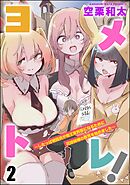 ヨメトレ！ ～したっぱ戦闘員が魔王軍幹部になるために花嫁候補の教育を始めました～（分冊版）　【第2話】