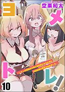 ヨメトレ！ ～したっぱ戦闘員が魔王軍幹部になるために花嫁候補の教育を始めました～（分冊版）　【第10話】