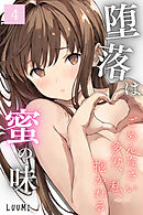 堕落は蜜の味～ごめんなさい多分、私、抱かれる～ Vol.4