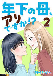 年下の母、アリですか！？