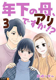 年下の母、アリですか！？
