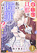 愛しの旦那様、私の断罪はまだですか？ ～立派に散るために悪女になろうと思います～ 1巻