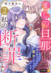 愛しの旦那様、私の断罪はまだですか？ ～立派に散るために悪女になろうと思います～
