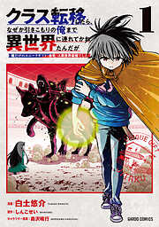 クラス転移したら、なぜか引きこもりの俺まで異世界に連れてかれたんだが