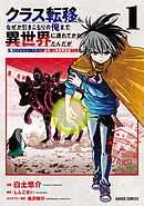 クラス転移したら、なぜか引きこもりの俺まで異世界に連れてかれたんだが 1　～俺だけのユニークギフト『自宅』は異世界最強でした～