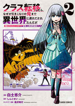 クラス転移したら、なぜか引きこもりの俺まで異世界に連れてかれたんだが