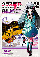 クラス転移したら、なぜか引きこもりの俺まで異世界に連れてかれたんだが 2　～俺だけのユニークギフト『自宅』は異世界最強でした～