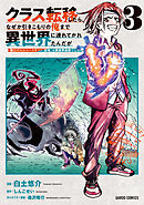 クラス転移したら、なぜか引きこもりの俺まで異世界に連れてかれたんだが 3　～俺だけのユニークギフト『自宅』は異世界最強でした～
