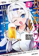 バズれアリス 2　【追放聖女】応援（いいね）や祈り（スパチャ）が力になるので動画配信やってみます！【異世界⇒日本】