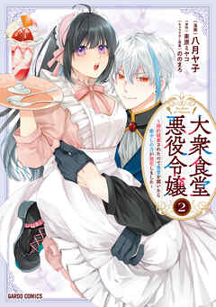 大衆食堂悪役令嬢　～婚約破棄されたので食堂を開いたら癒やしの力が開花しました～