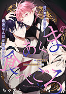 あくまの食べごろ process.1