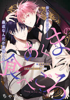 あくまの食べごろ process.4