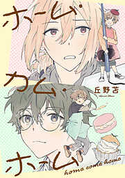 囀る鳥は羽ばたかない 1 - ヨネダコウ - BL(ボーイズラブ)マンガ・無料