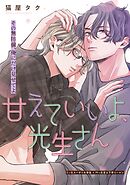 甘えていいよ、光生さん hug.3