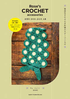 Rose’s CROCHET accessories 韓国生まれのかぎ針編みモチーフこもの