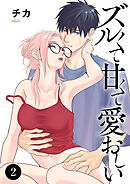 ズルくて甘くて愛おしい　2