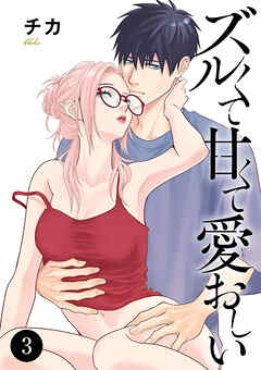 ズルくて甘くて愛おしい　3