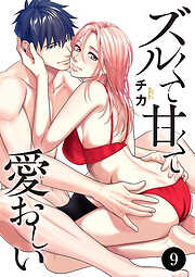 ズルくて甘くて愛おしい　9