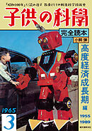 子供の科学完全読本 高度経済成長期編：「昭和100年」に読み返す 教養としての戦後科学技術史