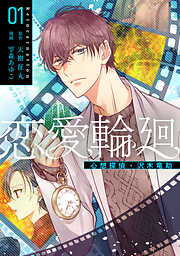 恋愛輪廻―心想探偵・沢木竜助